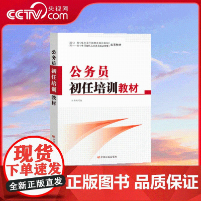 [央视网]公务员初任培训教材 YG