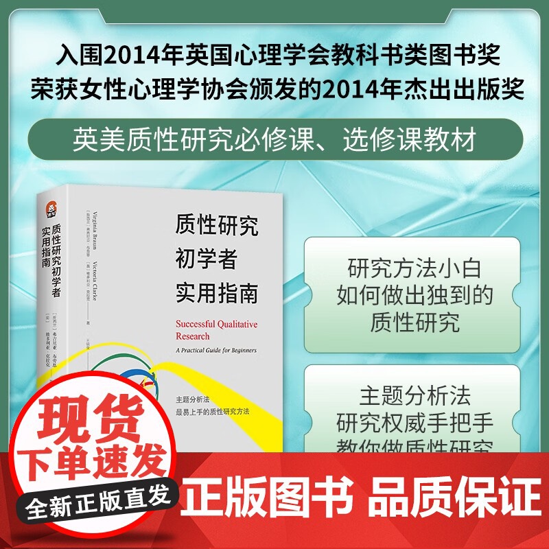 质性研究初学者实用指南 弗吉尼亚·布劳恩等 著 社会科学