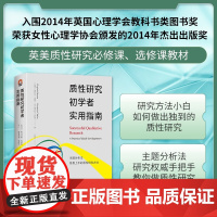 质性研究初学者实用指南 弗吉尼亚·布劳恩等 著 社会科学