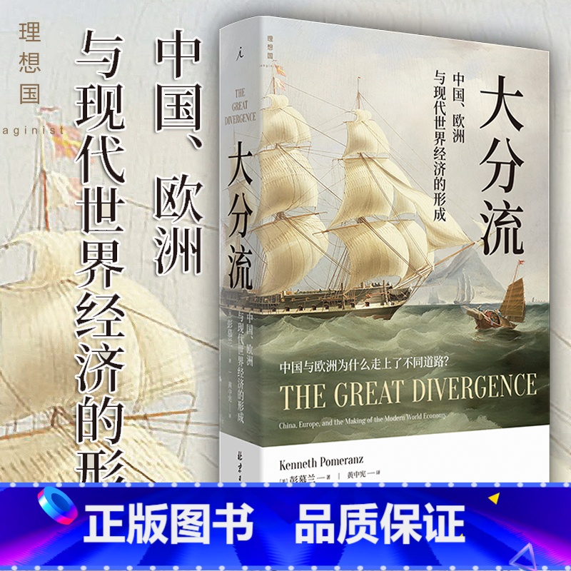 [正版] 大分流 中国、欧洲与现代世界经济的形成 全新译本 彭慕兰 费正清奖得主探索现代世界经济和世界体系的起源书