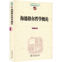 醉染图书海德格尔哲学概论9787100101752