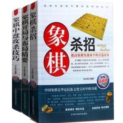象棋图书全3册精编图文珍藏版象棋开局与布局精要+象棋中盘攻杀技巧+象棋杀招象棋中国象棋棋谱书珍藏版象棋书籍