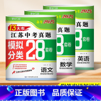 [江苏备考2025]语文+数学+英语 3套装 [正版]备考2025江苏省13十三大市中考试卷2024年中考真题卷语文数学