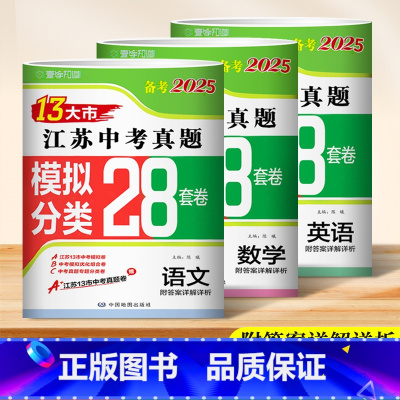 [江苏备考2025]语文+数学+英语 3套装 [正版]备考2025江苏省13十三大市中考试卷2024年中考真题卷语文数学