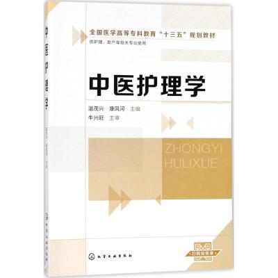 中医护理学(温茂兴)