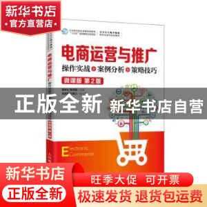 正版 电商运营与推广:操作实战+案例分析+策略技巧:微课版 编者: