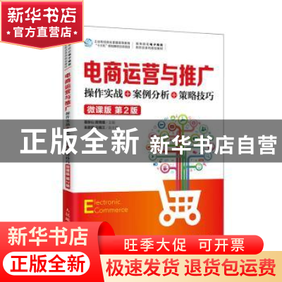 正版 电商运营与推广:操作实战+案例分析+策略技巧:微课版 编者: