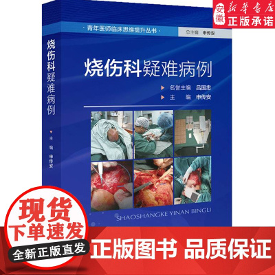 烧伤科疑难病例 外科医学 青年医师临床思维提升丛书 申传安 皮肤烧伤大面积烧伤皮肤治疗书籍 北京科学技术出版社