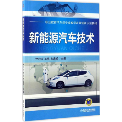 醉染图书新能源汽车技术9787111555049
