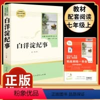 [人教版]白洋淀纪事 [正版]七年级上下册必读名著西游记朝花夕拾海底两万里骆驼祥子白洋淀纪事猎人笔记湘行散记镜花缘初一课