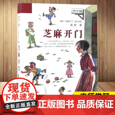 正品祁智 芝麻开门 成长书系 芝麻开门 非注音 三四五六年级 9-10-11-12岁 课外读物 寒暑假 校园小说阅读