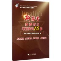 正版新书]新高考英语听力考前特训10篇新高考英语考前特训编写组