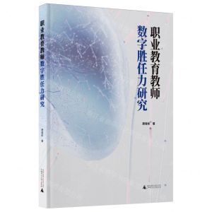 [N]职业教育教师数字胜任力研究-9787559863935