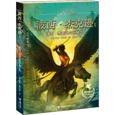 醉染图书波西·杰克逊与巨神之咒9787544837682
