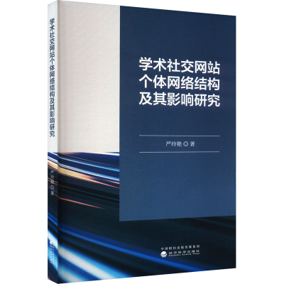 正版新书]学术社交网站个体网络结构及其影响研究严玲艳 著97875