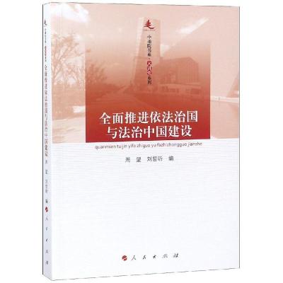 正版新书]全面推进依法治国与法治中国建设/中浦院书系大讲堂系