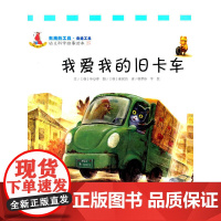 幼儿科学故事绘本.有用的工具·交通工具 我爱我的旧卡车(25)