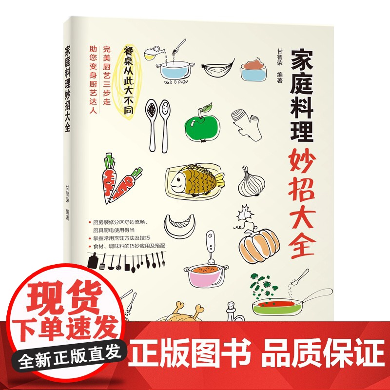 书]家庭料理妙招大全 美食制作步骤 高汤酱汁调味底料制作 厨具选择 烹饪技巧食材选购 新手学做饭书 家常菜谱 烹饪书籍