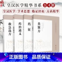 [正版]全4册 药治通义+药征+类聚方+救急选方 皇汉医学精华书系 中医药临床古方药治通义 专著汉方始祖验效方 中国医