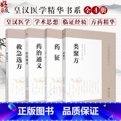 [正版]全4册 药治通义+药征+类聚方+救急选方 皇汉医学精华书系 中医药临床古方药治通义 专著汉方始祖验效方 中国医