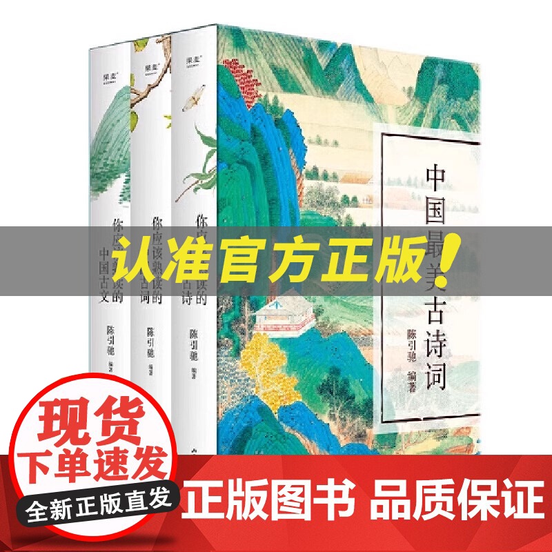 全新正版 中国最美古诗词(你应该熟读的中国古诗+古词+古文 套装共3册)辞优美 感发人心 精美礼盒 名画裱装