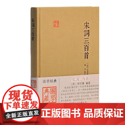 [正版]宋词三百首(国学典藏)上海古籍出版社