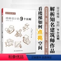 [正版]上下的美学楼梯设计的9个法则室内设计书籍楼梯类型设计门道楼梯案例创意设计创意楼梯尺寸上下行标记楼梯剖切线楼梯构