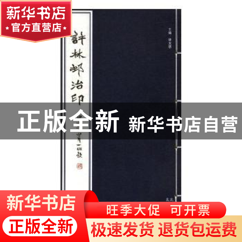 正版 许林邨治印 许大瑟主编 北京出版社 9787200135176 书籍