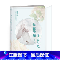 [正版]博集天卷你在云端好自为之 疏星 世 郭敬明 疏星 世 郭敬明 世“暗恋女王”首部失恋疗愈小说