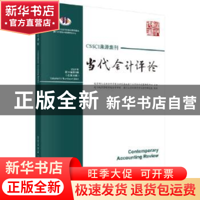 正版 当代会计评论:2021年第14卷第4辑(总第36辑):Volume 14 Numb