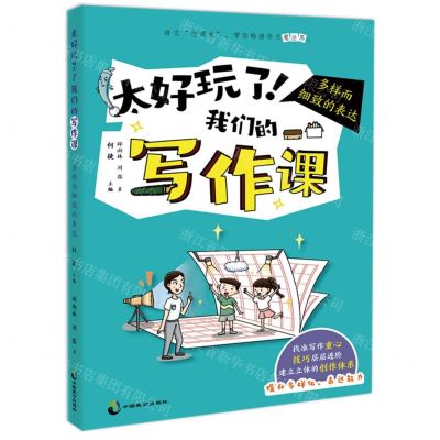 [N]太好玩了我们的写作课(多样而细致的表达)-9787514519471