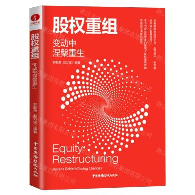 [N]股权重组(变动中涅槃重生)-9787504383945