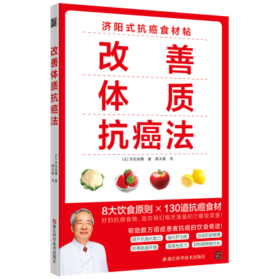 改善体质抗癌法:癌症防治实践指南