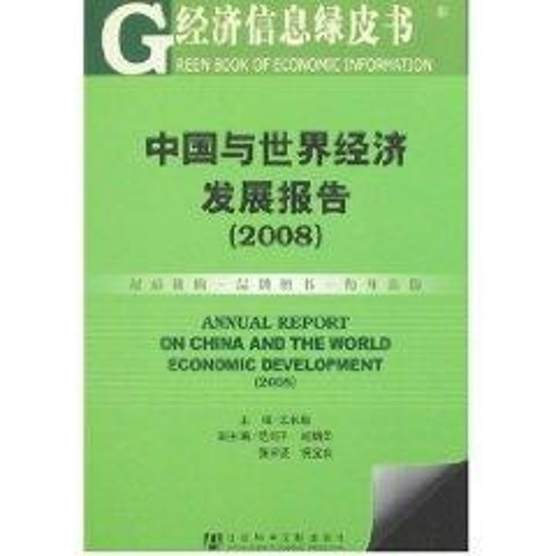 [M]中国与世界经济发展报告(2008)-9787802309265