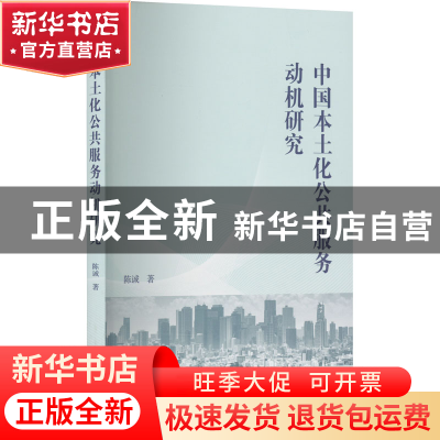 正版 中国本土化公共服务动机研究 陈诚 武汉大学出版社 97873072