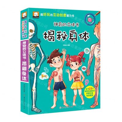 [N]揭秘身体(神奇的立体书)(精)/超好玩的互动创意磁力书-9787558553332