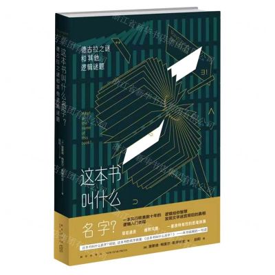 [N]这本书叫什么名字(德古拉之谜和其他逻辑谜题)-9787513346870