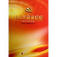 正版新书]十八大前前后后新华社中央新闻采访中心9787010114477