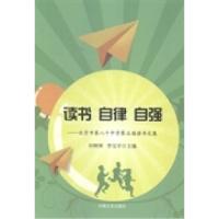正版新书]读书自律自强:北京市第八十中学第五届读书文集田树林