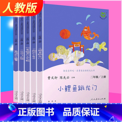 [人教版 2年级上册]全套5本 [正版]人教版小鲤鱼跳龙门全套5册二年级上册快乐读书吧一只想飞的猫必读课外书人教版孤独的