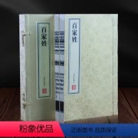 百家姓 [正版]善品堂藏书百家姓 1函2册 宣纸线装书籍早教儿童国学启蒙小学生一年级二年级课外书必读