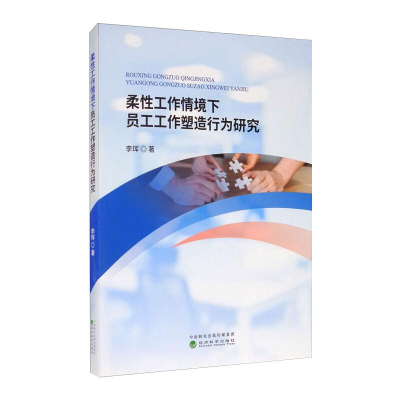 醉染图书柔工作情境下员工工作塑造行为研究9787521817201