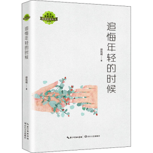 [M]追悔年轻的时候 邵纯明 著 -9787570220359