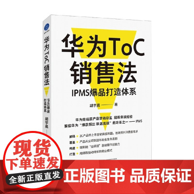 华为ToC销售法 IPMS爆品打造体系 胡宇晨 著 管理