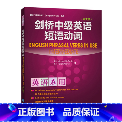 [正版]外研社 剑桥英语在用 剑桥中级英语短语动词 中文版 麦卡锡 外语教学与研究出版社 English Phrasa