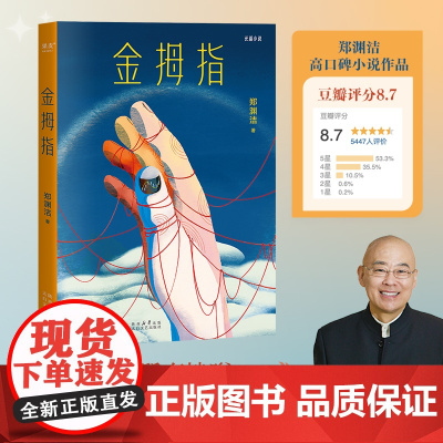 金拇指 郑渊洁郑渊洁魔幻现实题材作品太白文艺出版社 果麦出品