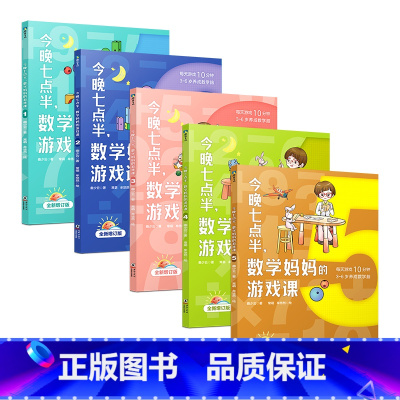 [正版]全5册套装今晚七点半 数学妈妈的游戏课 曲少云 幼小衔接衔接小学数学教辅课外阅读书籍 图书 益智童书 新视角图