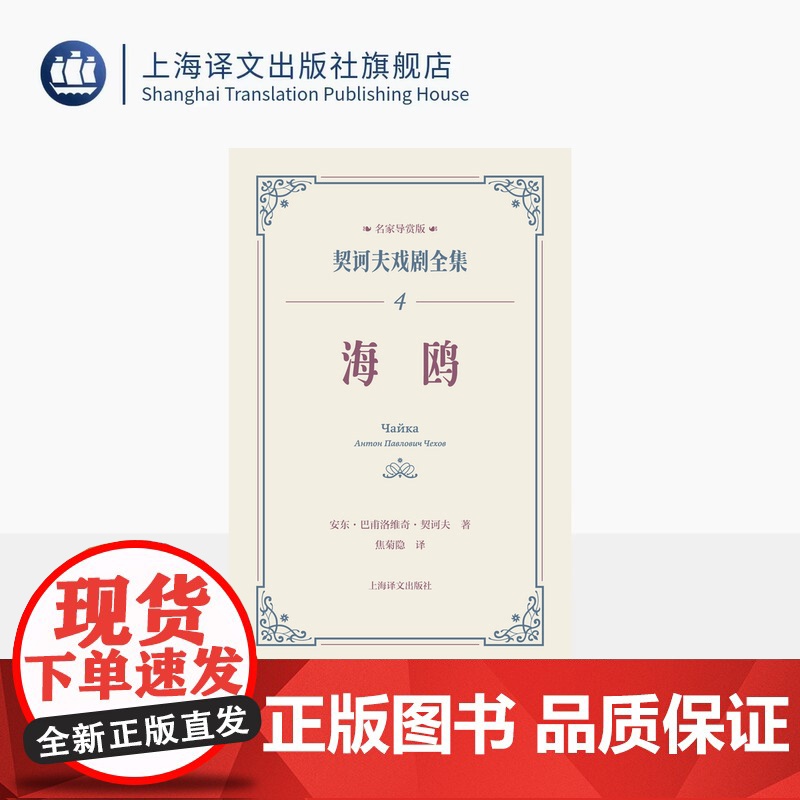 海鸥 契诃夫戏剧全集 名家导赏版[俄]安东·巴甫洛维奇·契诃夫 著 焦菊隐 译 名家导读 戏剧剧本 导读文学 评论文学