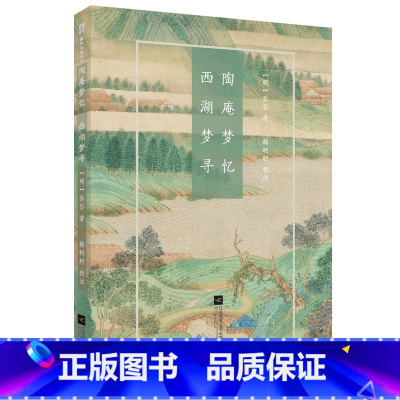 [正版]陶庵梦忆·西湖梦寻-国粹丛书