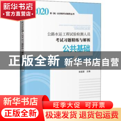 正版 公路水运工程试验检测人员考试习题精练与解析 公共基础 编
